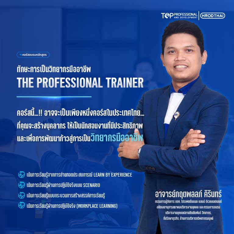 1ทักษะการเป็นวิทยากรมืออาชีพ (The Professional Trainer)