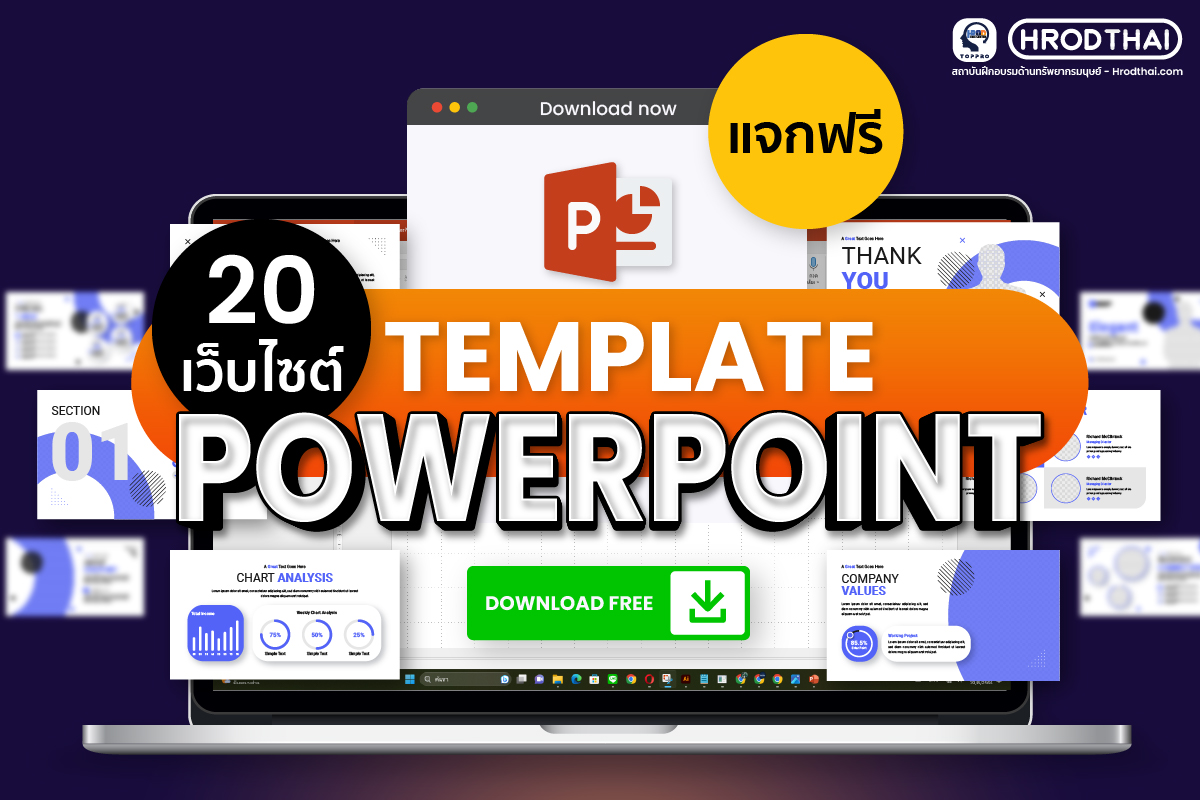 แจกฟรี template powerpoint แบบใช้งานได้จริง